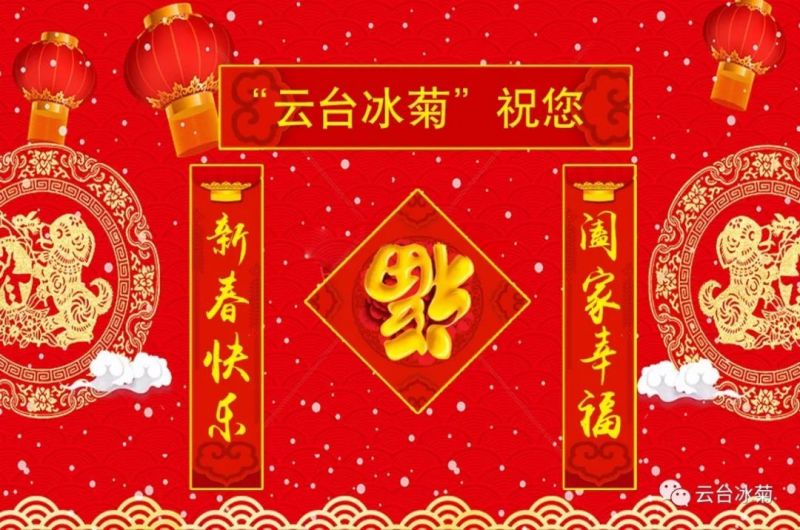 “云臺冰菊”祝您新春快樂(lè )！闔家幸福！